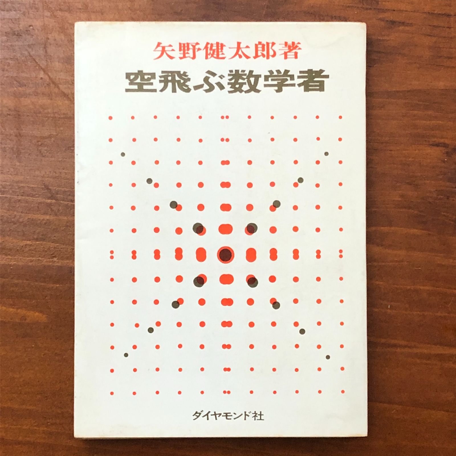 空飛ぶ数学者 矢野健太郎 ダイヤモンド社 昭和40年7月13日 初版 ☆数学