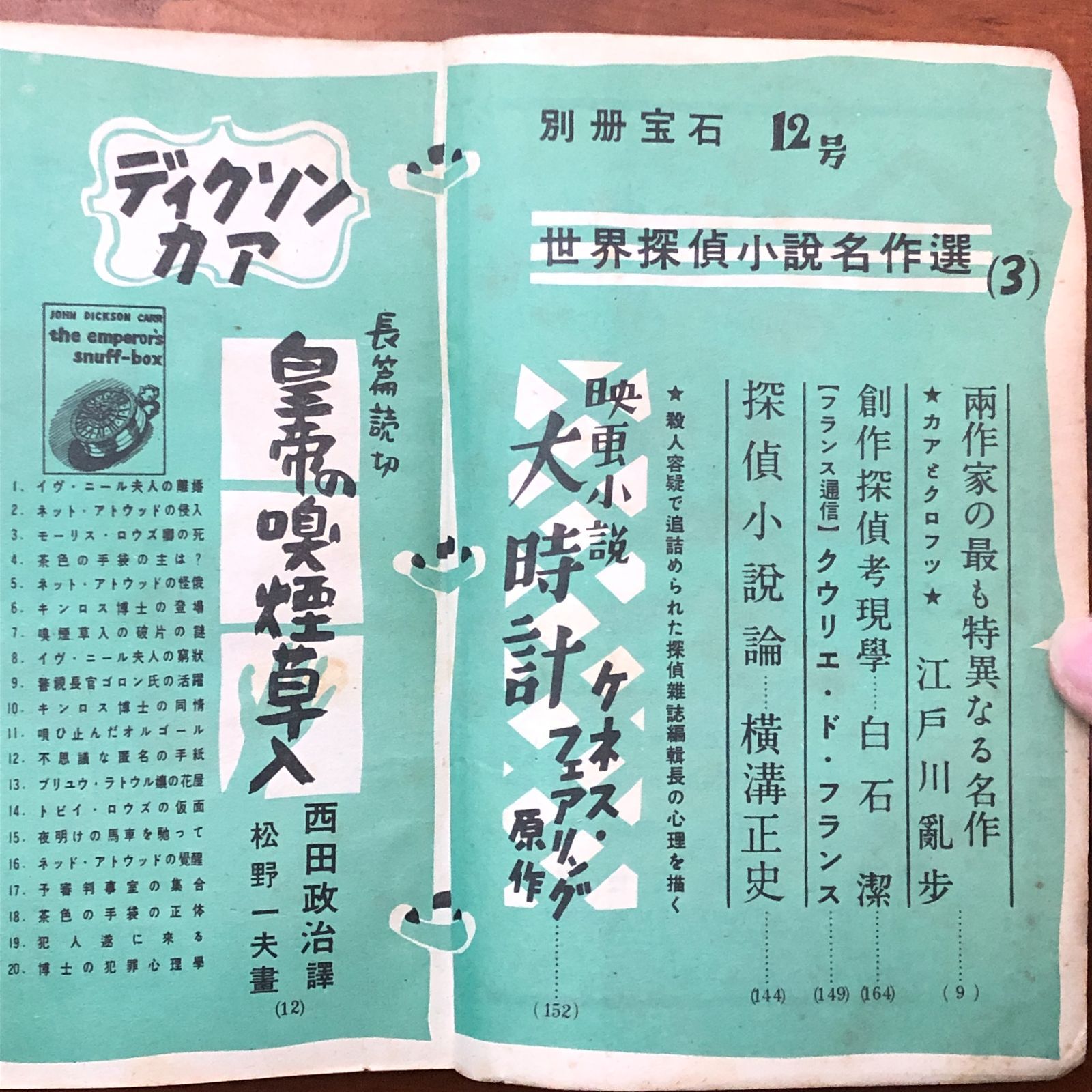 世界探偵小説名作選第3集 別冊宝石12号 ディクソン・カア傑作/F・W 