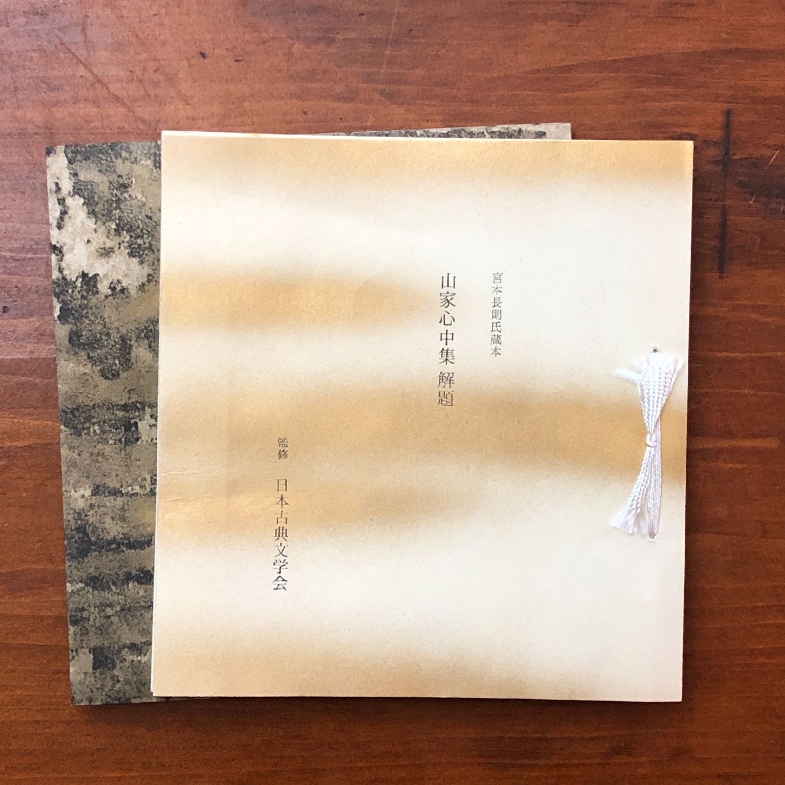 宮本家本 山家心中集（模刻日本古典文学館） 