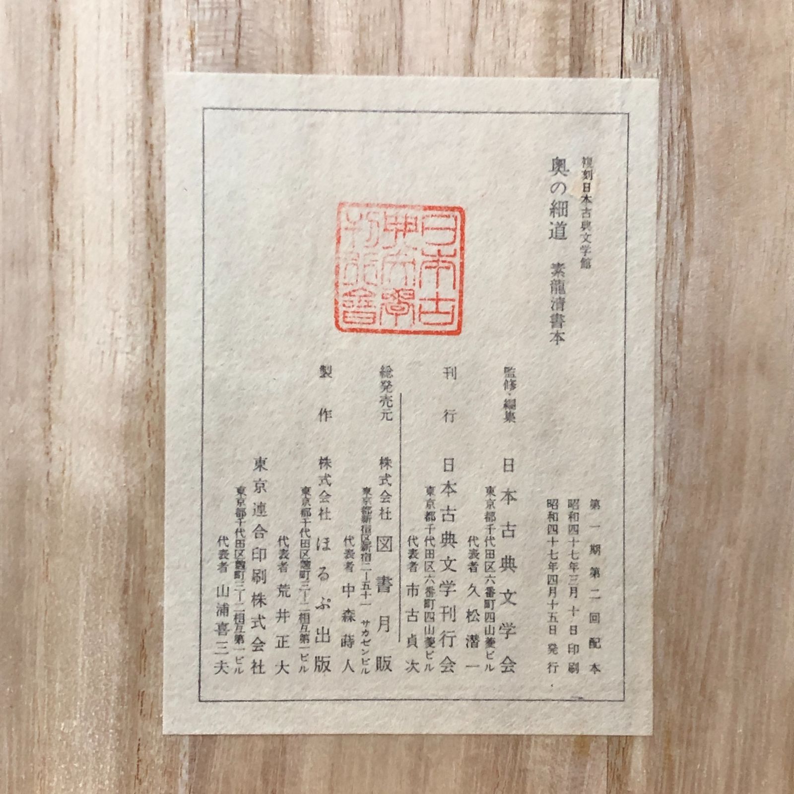 奥の細道 素龍清書本（模刻日本古典文学館） 松尾芭蕉（原著） 日本 