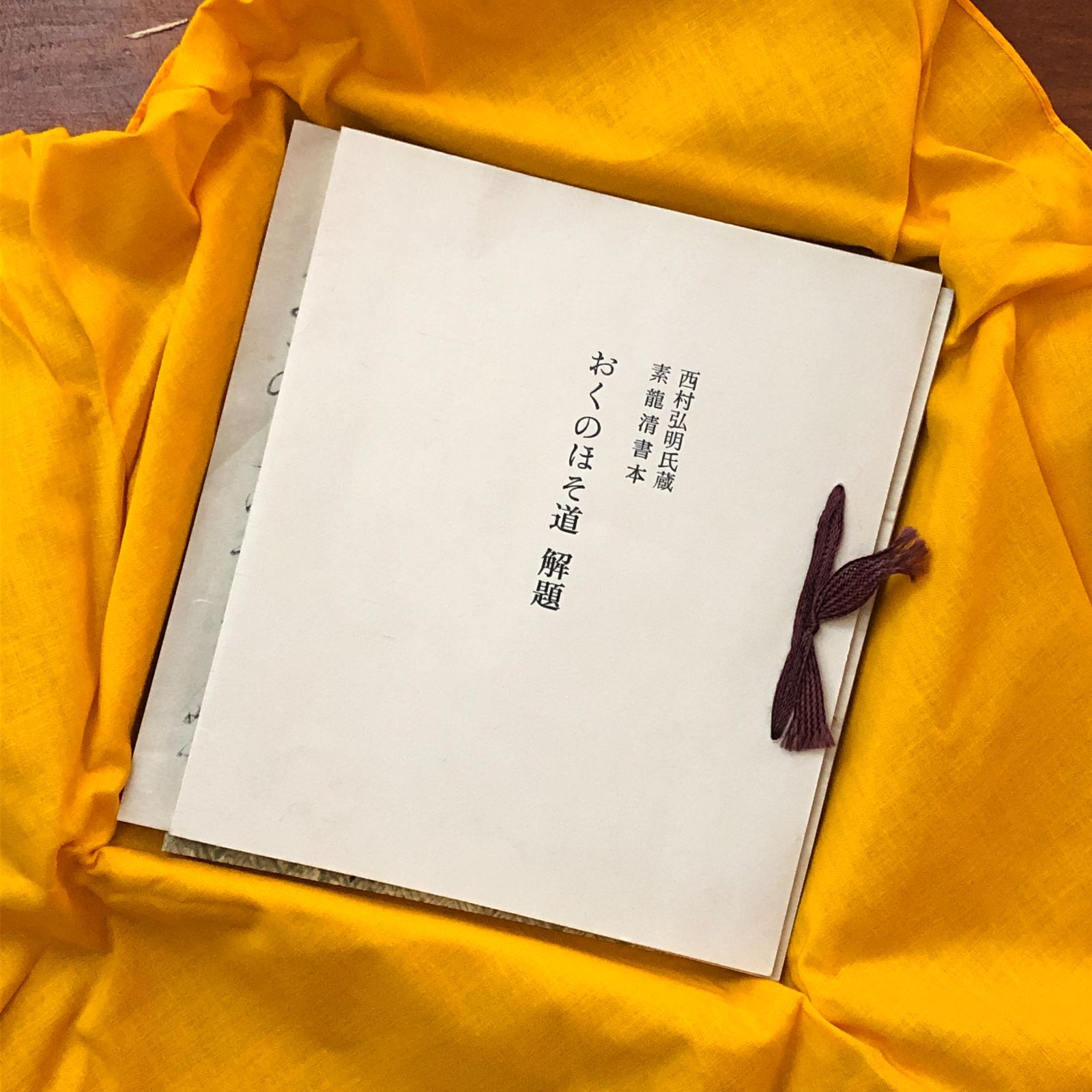 奥の細道 素龍清書本（模刻日本古典文学館） 松尾芭蕉（原著） 日本 