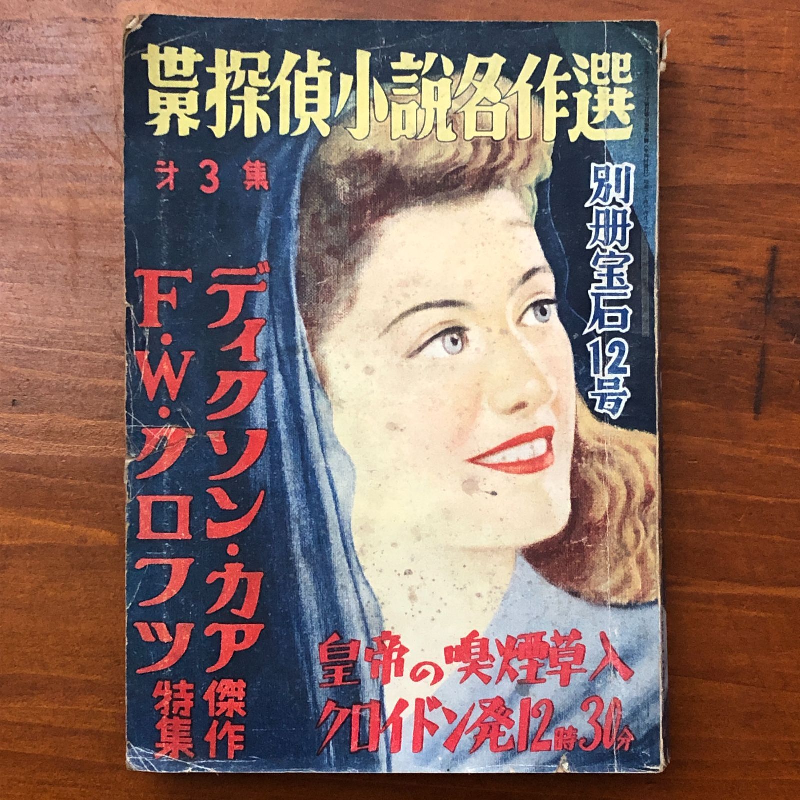 世界探偵小説名作選第3集 別冊宝石12号 ディクソン・カア傑作/F・W 
