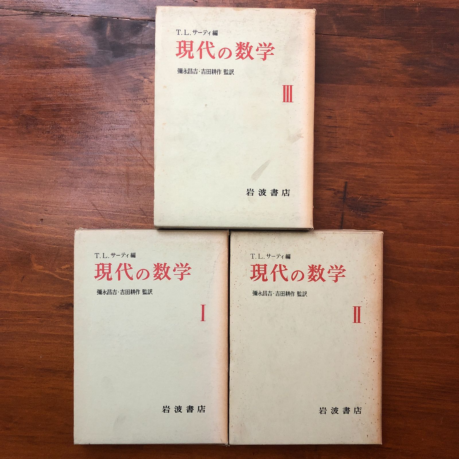 【新品裁断済み】 セット 代数学1 2 3第2版 現代の数学 全3冊揃い T.L.サーティ（編）・彌永昌吉・吉田耕作 監訳
