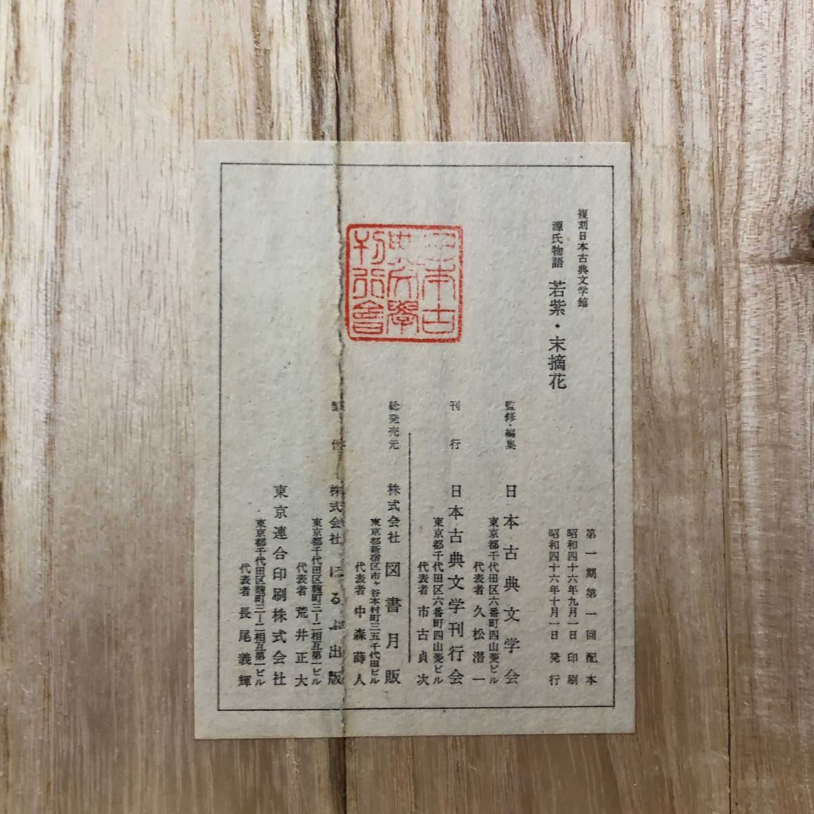 源氏物語　　中山家本　　若紫　未摘花　復刻日本古典文学館　S46年10月発行 模刻日本古典文学館 源氏物語 中山家本 絵合・行幸・柏木/鈴虫・幻