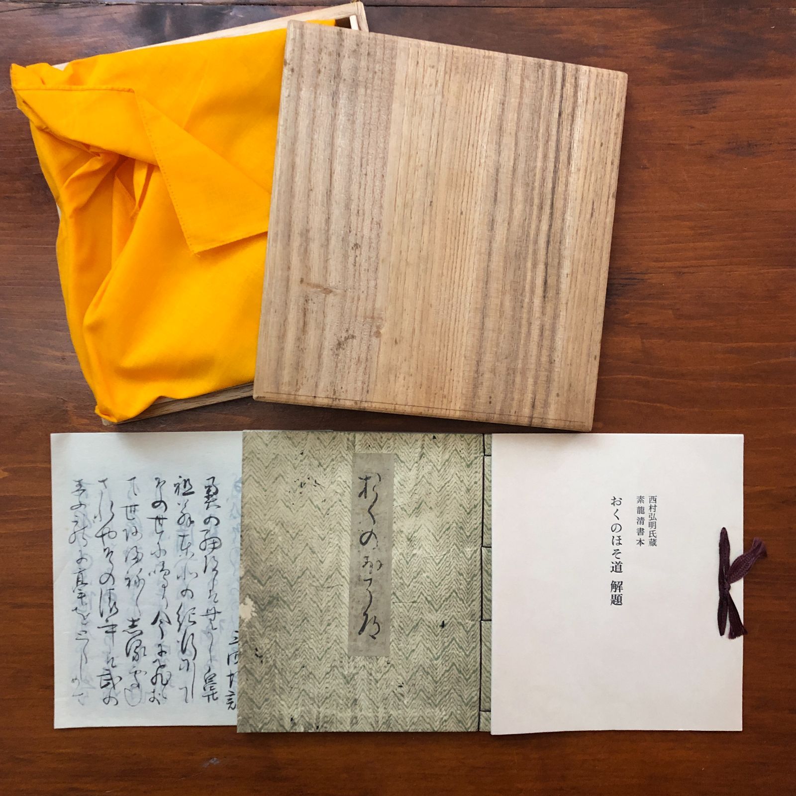 奥の細道 素龍清書本（模刻日本古典文学館） 松尾芭蕉（原著） 日本 