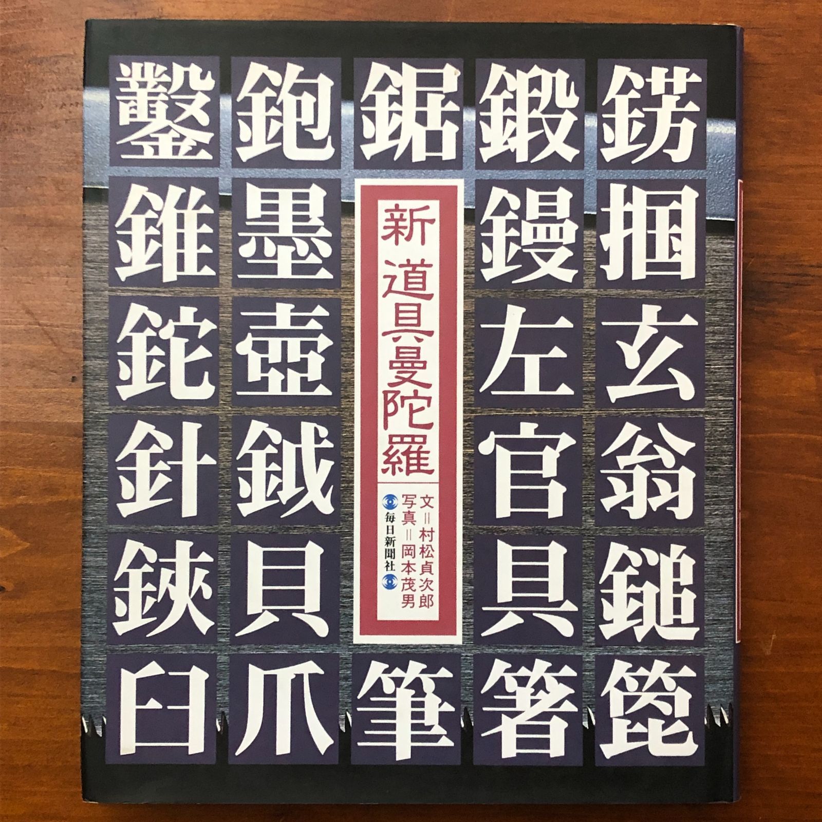 新道具曼陀羅 文＝村松貞次郎／写真＝岡本茂男・荒井磊・山本進 毎日