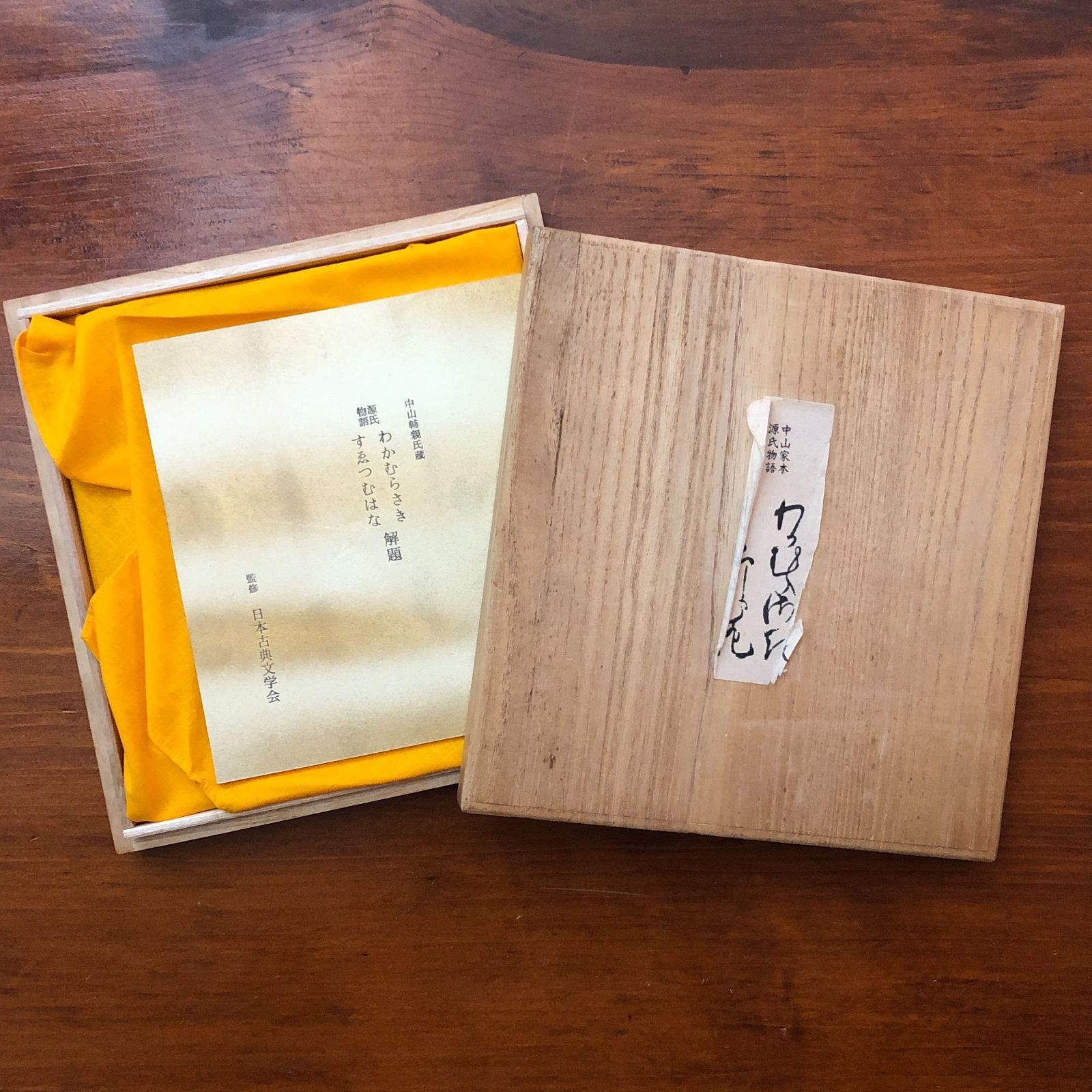 模刻日本古典文学館 源氏物語 中山家本 絵合・行幸・柏木/鈴虫・幻