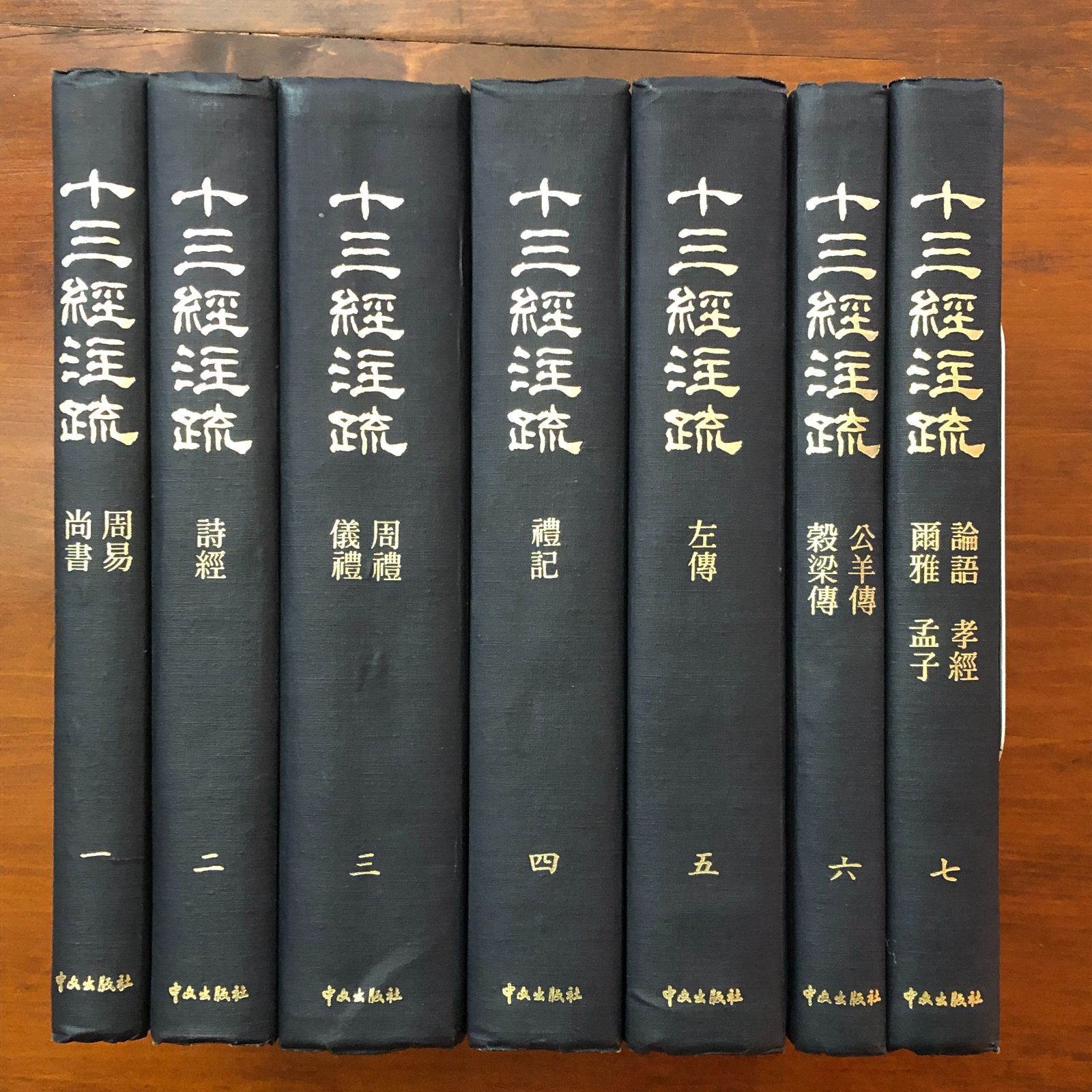 十三経注疏 附校勘記 全7冊 清・院元 中文出版社 1972年9月再版 ☆儒教
