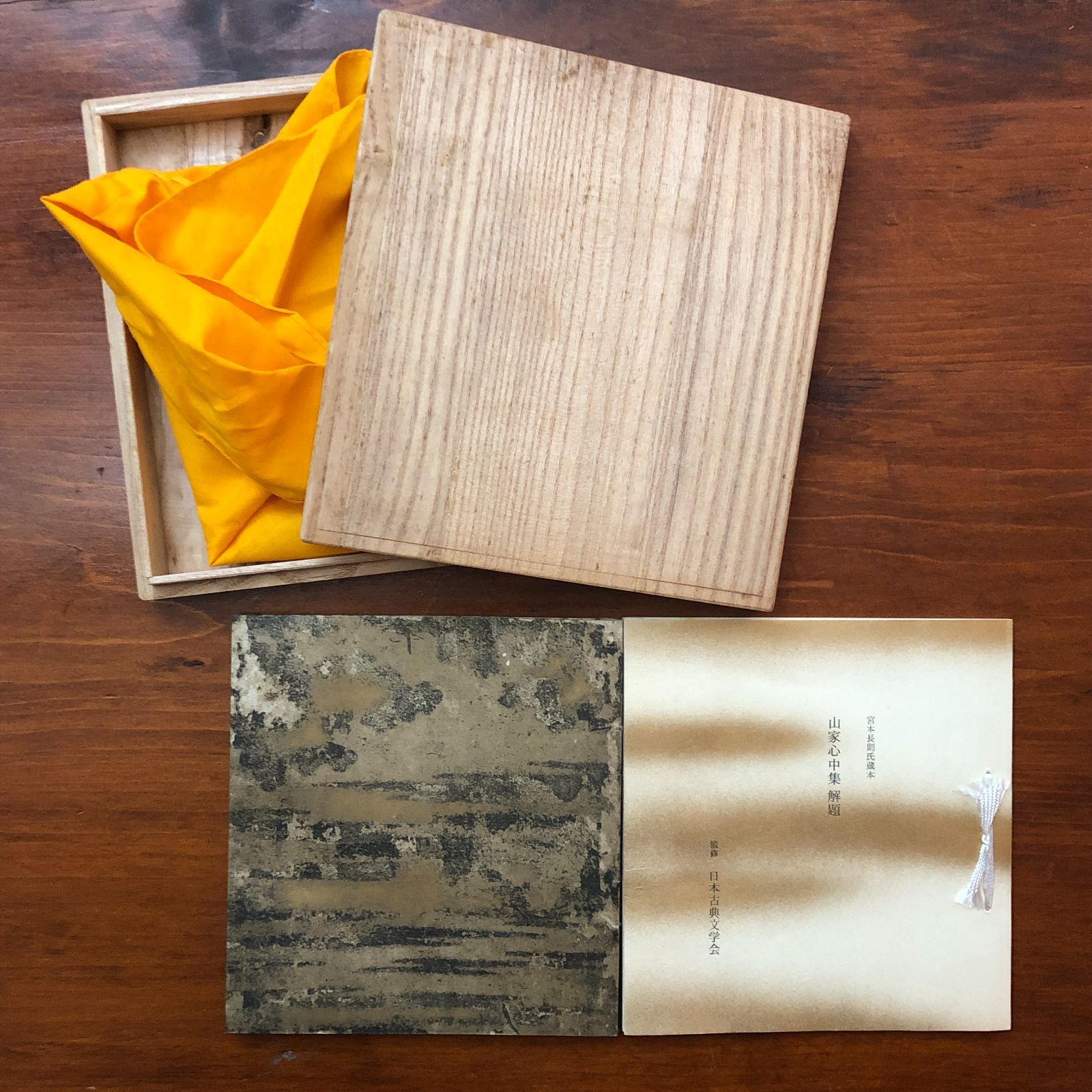 宮本家本 山家心中集（模刻日本古典文学館） 