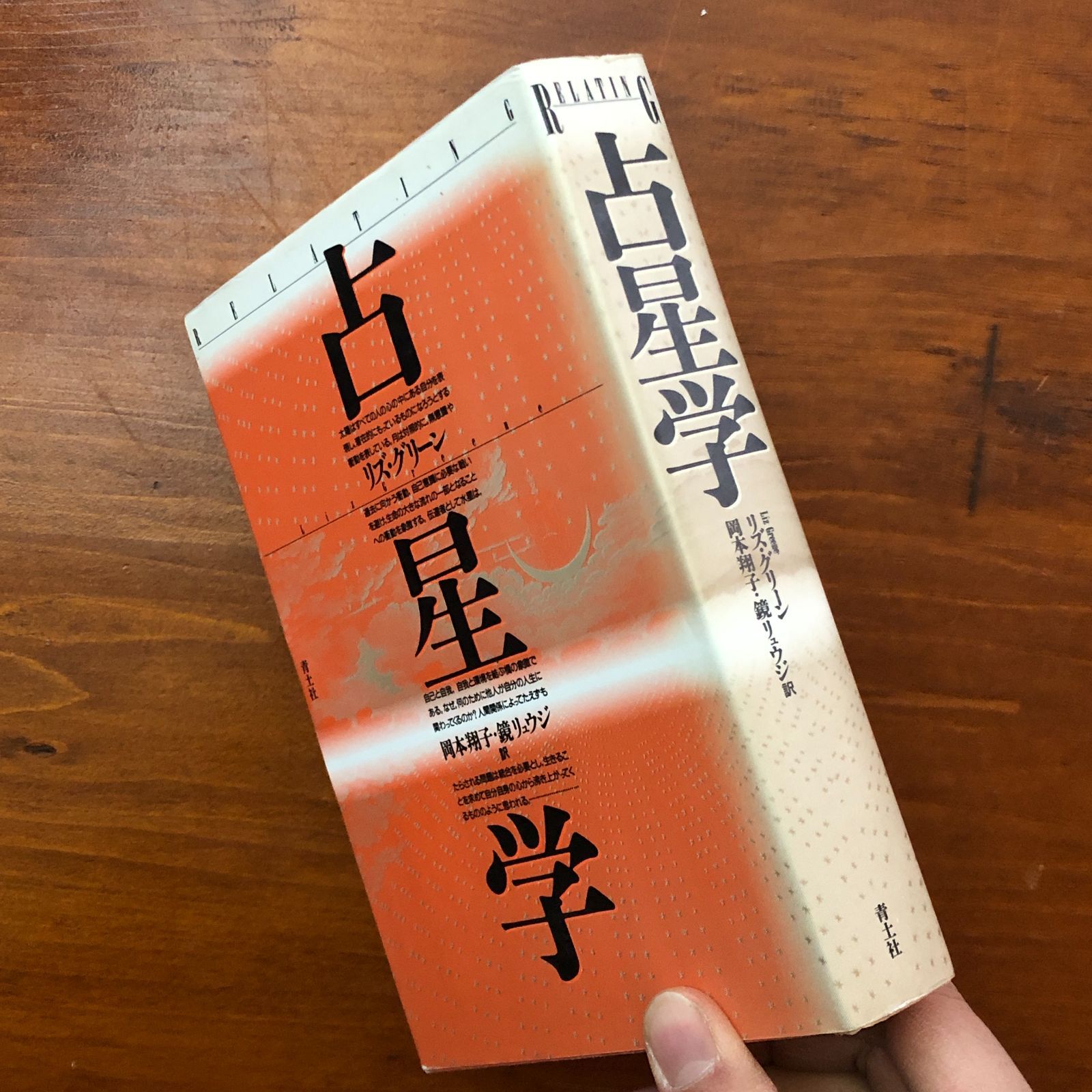 占星学 リズ・グリーン 青土社 1994年1月20日 第1刷発行 ☆占星術/心理