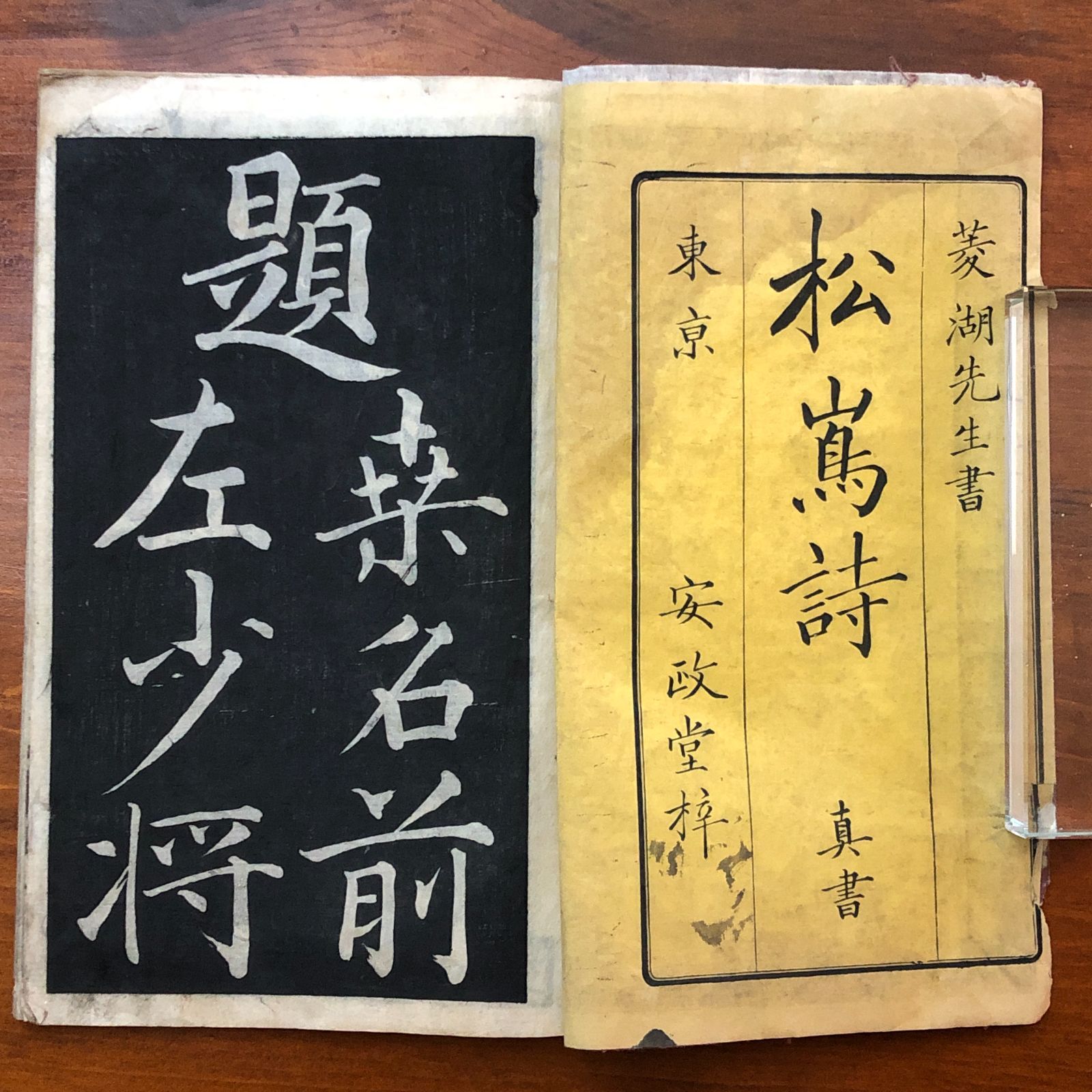 松嶋詩 真書 全 巻菱湖 東京書林 明治期 書道 和本 手本 法帖 筆法 古典籍 東洋文化 資料 原本 古書 cc 6はynm 1