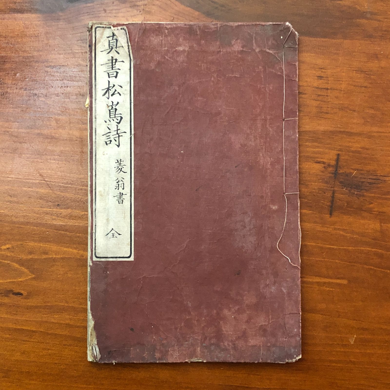 松嶋詩 真書 全 巻菱湖 東京書林 明治期 書道 和本 手本 法帖 筆法 古典籍 東洋文化 資料 原本 古書 cc 6はynm 1