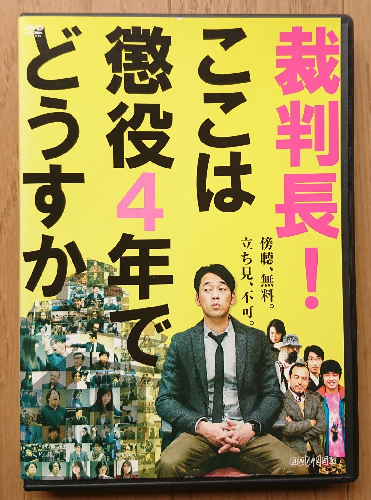 レンタル版DVD】裁判長! ここは懲役4年でどうすか 出演:設楽統