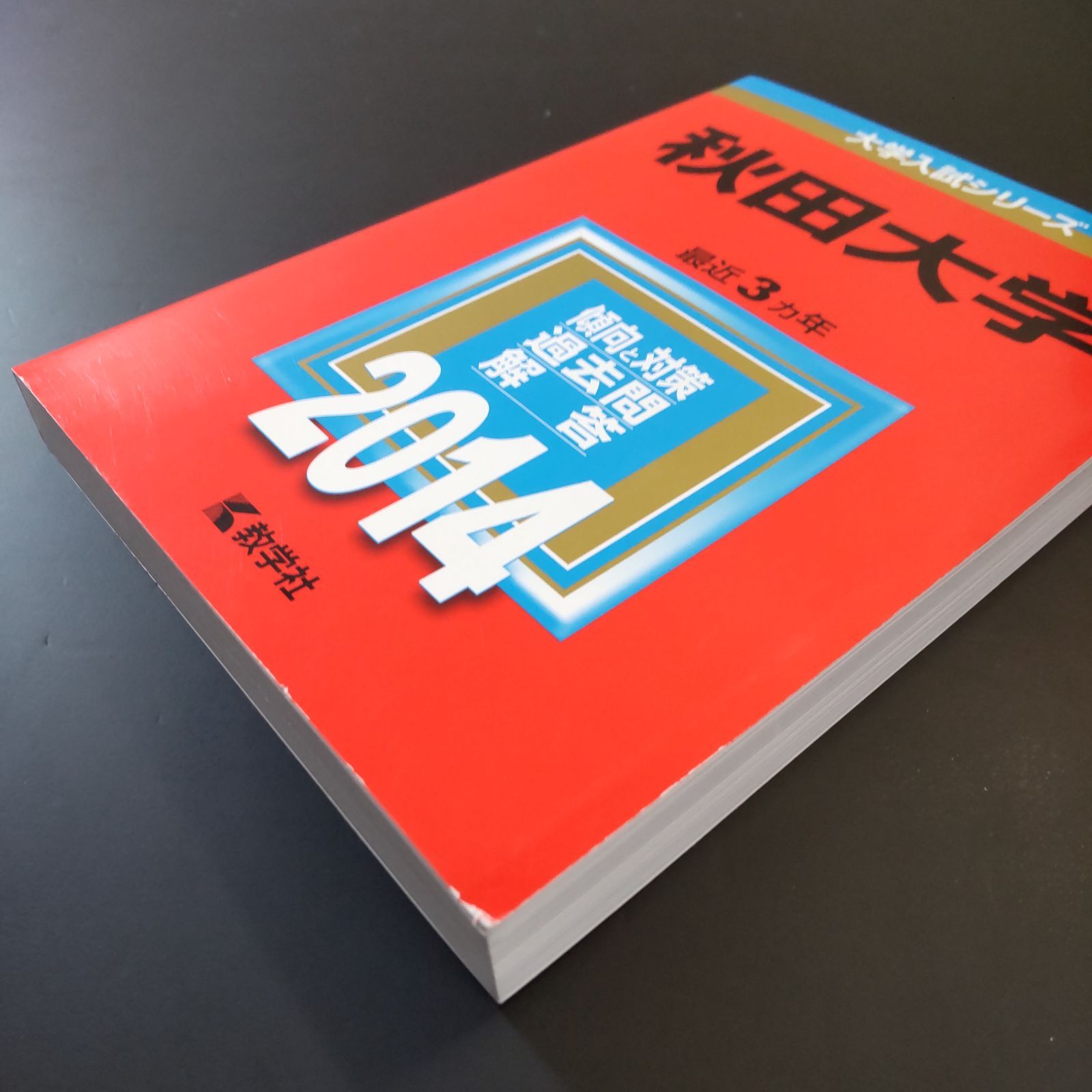 243】【4冊】秋田大学 書込みなし 2014 2017 2020 2023 教学社 赤本