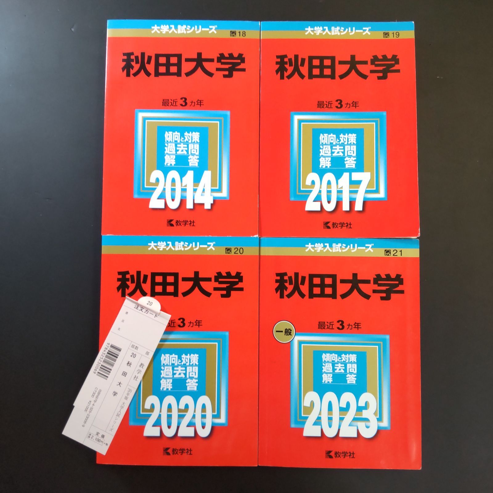 243】【4冊】秋田大学 書込みなし 2014 2017 2020 2023 教学社 赤本