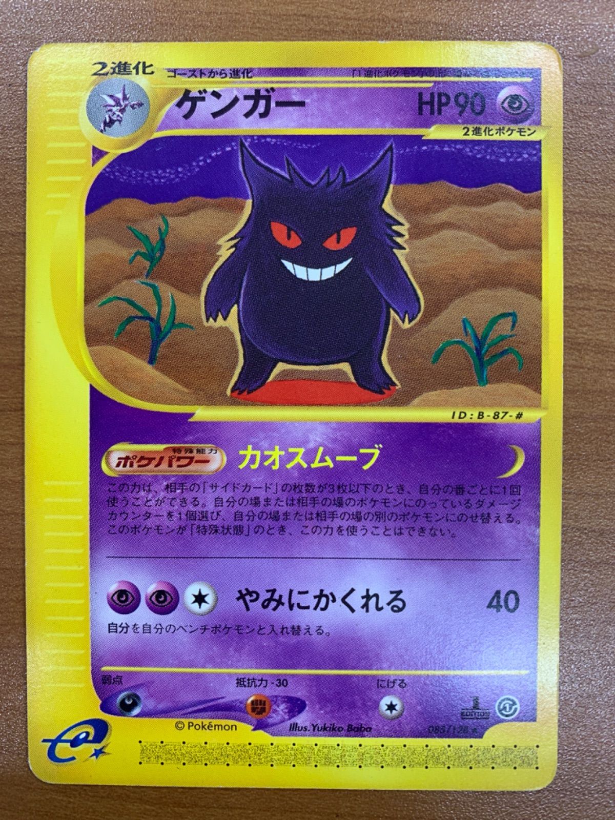 状態B ゲンガー 085/128 カードe 1ED ポケカ ポケモンカード ポケモン 
