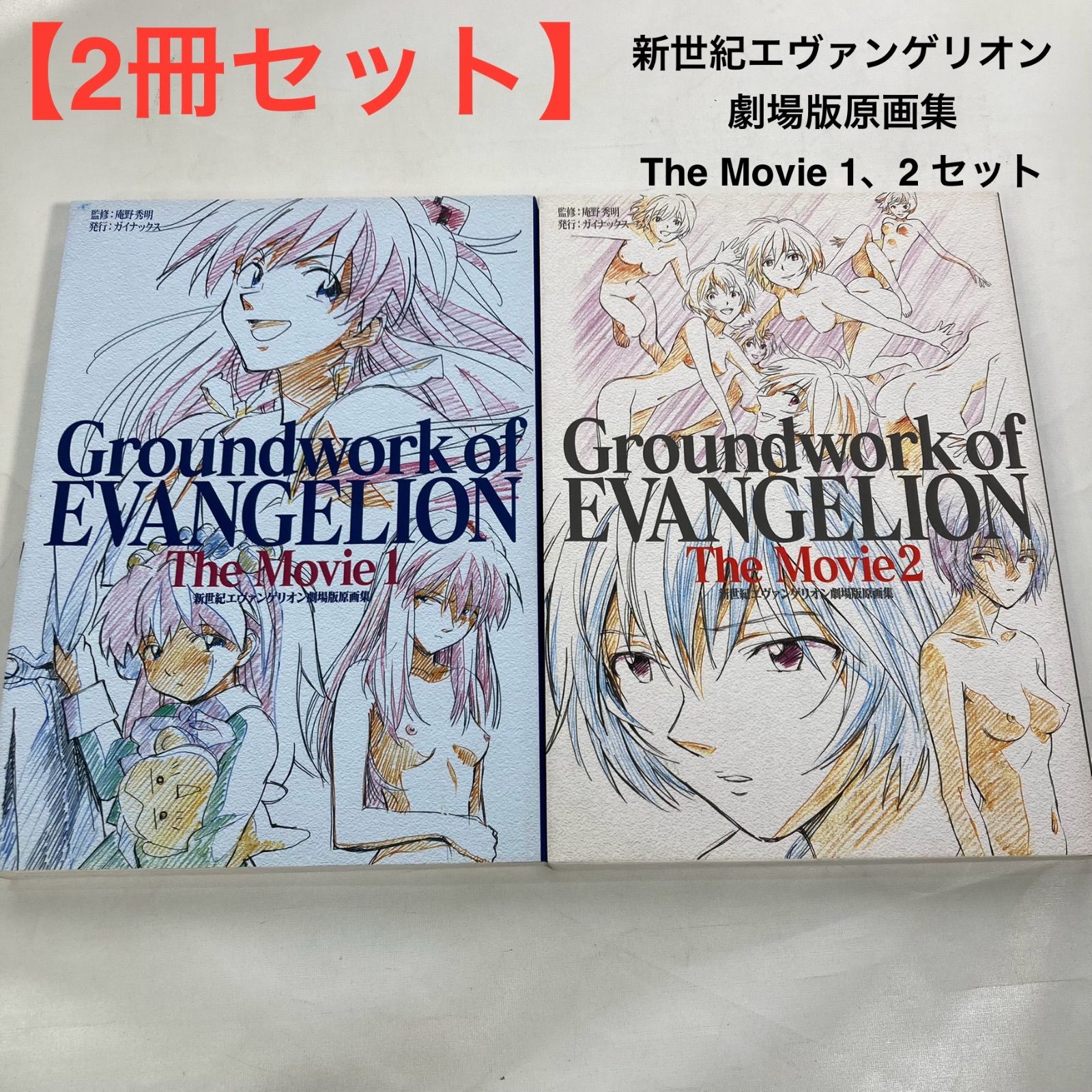 2冊セット 新世紀エヴァンゲリオン 劇場版原画集 The Movie 1 2 セット