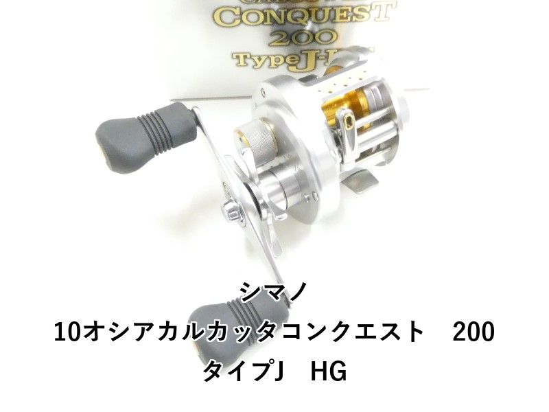 オシアカルカッタ シマノ 10オシアカルカッタコンクエスト 200タイプJ HG (03-8311150027