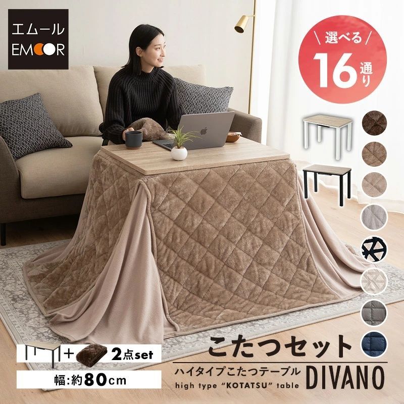 こたつセット ハイタイプ 幅80 cm 省スペース こたつ掛け布団 こたつ布団 こたつテーブル テーブル やぐら 机 高座椅子 ソファ リビング ダイニング 洗える コタツ 冬用 防寒 節電 ヒートウォーム あったか 暖かい ディバーノ