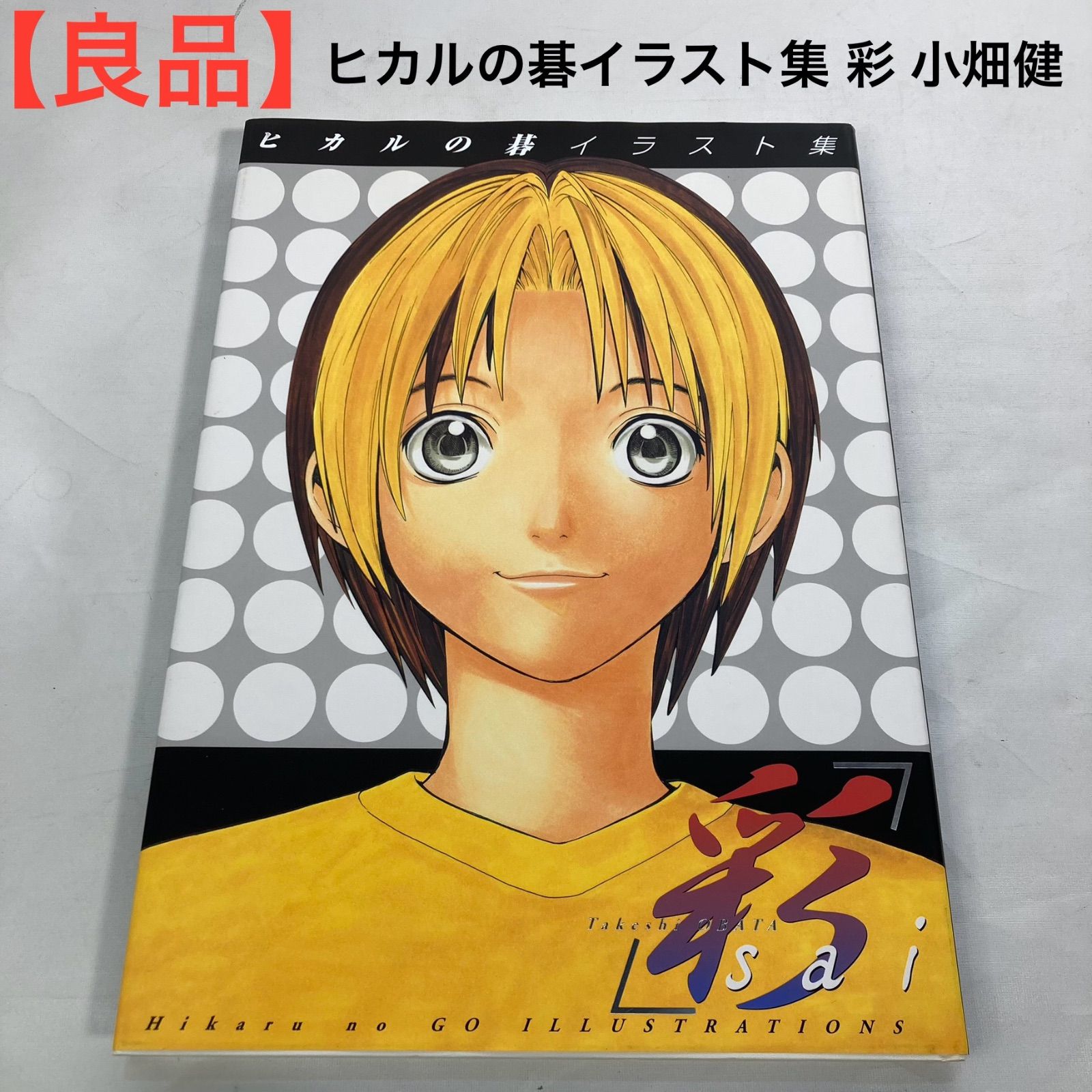 【匿名配送】初版 彩 ヒカルの碁 イラスト集 小畑健 良品】ヒカルの碁イラスト集 彩 小畑健 【公式通販】