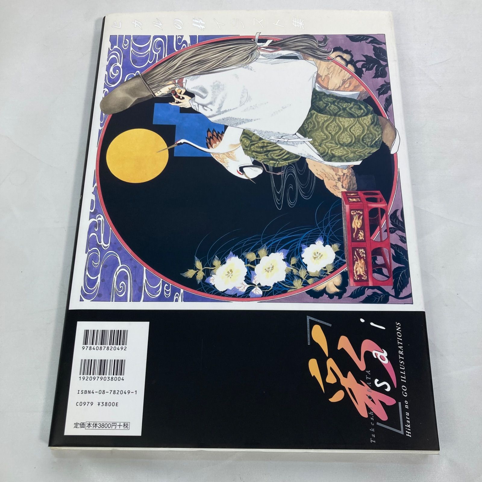 良品】ヒカルの碁イラスト集 彩 小畑健 【公式通販】