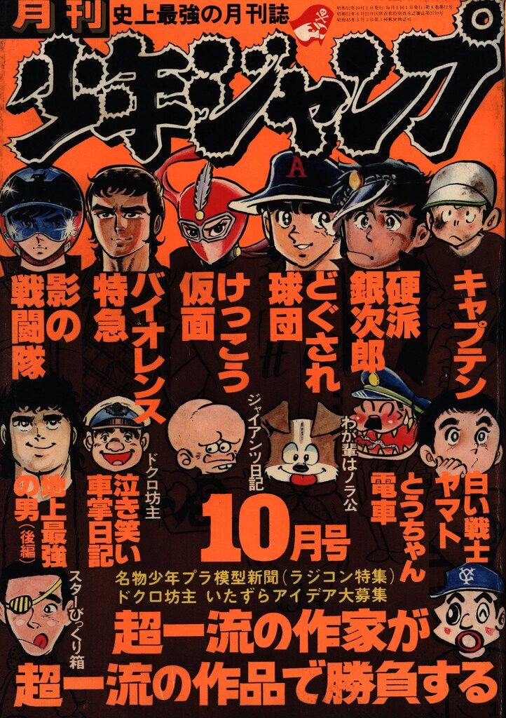 集英社 月刊少年ジャンプ1977年10月号 - メルカリ