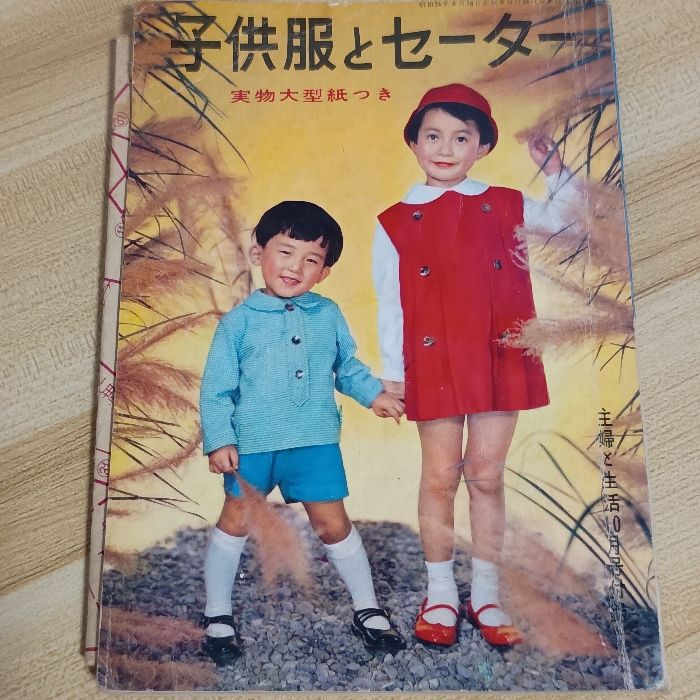 子供服とセーター 主婦と生活社 出海偉佐男 昭和レトロ - メルカリ