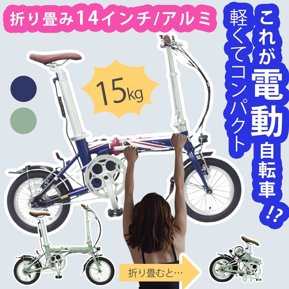 電動折りたたみ自転車 電動アシスト自転車 14インチ ミニベロ アルミ 軽量 シートポスト兼用バッテリー ユニオンジャック ジェイドグリーン ネイビー