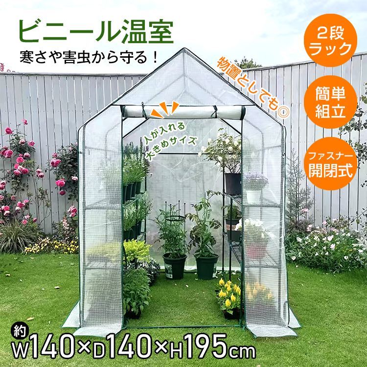 ♪ビニール温室 2段 幅140×奥行140×高さ195 cm ラック ワイド 簡単 組立 ファスナー 窓付き 家庭菜園 野菜 植物 花 鉢