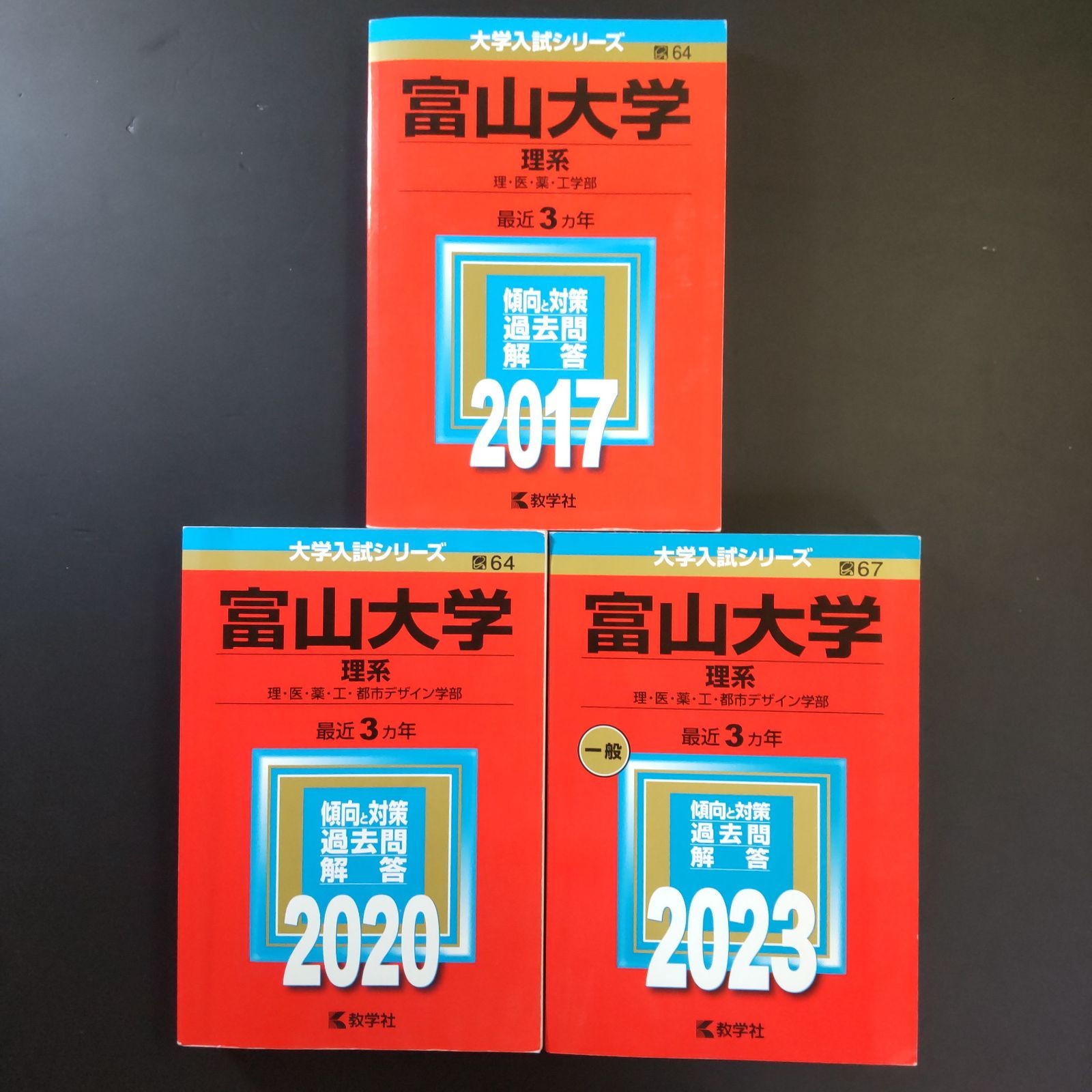 富山大学二次試験対策〜最後の1冊（2025年新課程対応） 金沢 富山大学