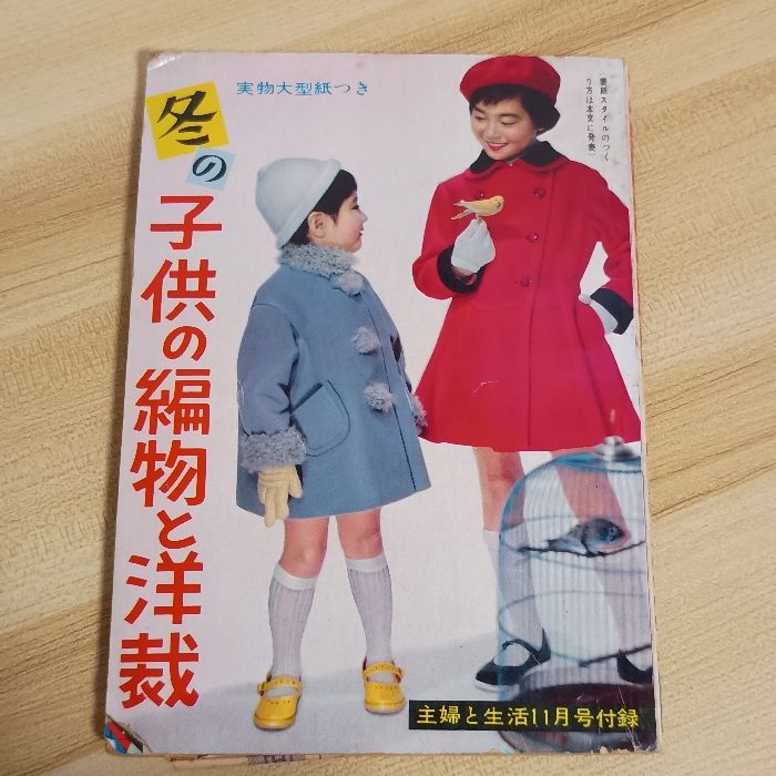 冬の子供の編物と洋裁 主婦と生活社 出海偉佐男 昭和レトロ - メルカリ