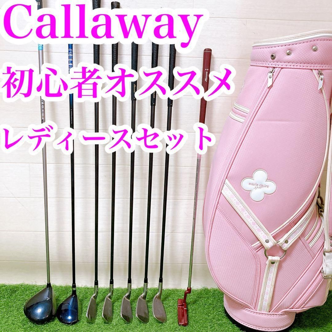 2キャロウェイ ミズノ 初心者オススメ ゴルフクラブ レディースセット右利き