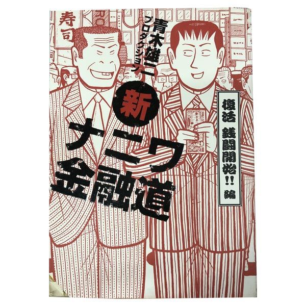 新ナニワ金融道 1～20巻 漫画 全巻セット 完結 SPA COMICS