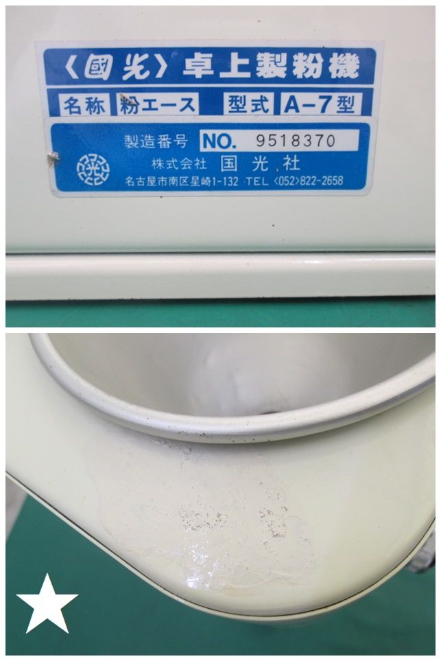 國光社 電動卓上型 製粉機 粉エース A-7型(1124AI)7AT-1S - メルカリ