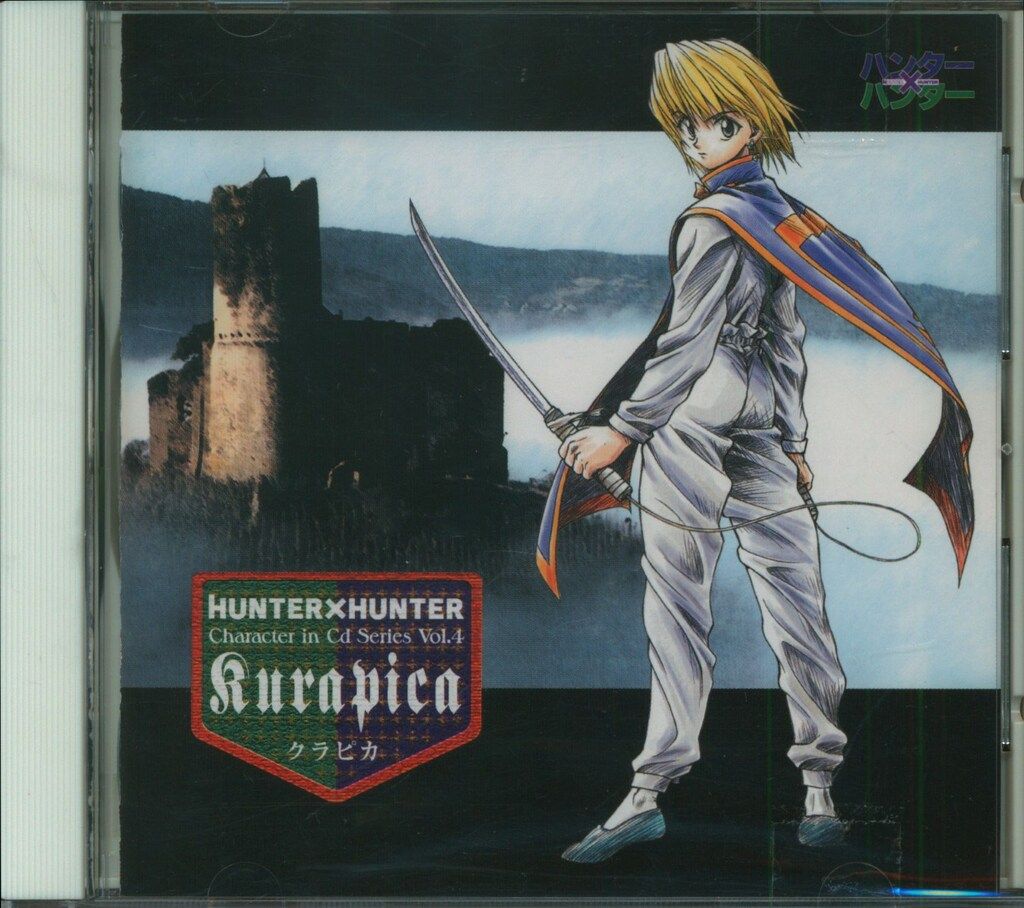 通常)ハンター×ハンター キャラクターインCDシリーズ Vol.4 クラピカ