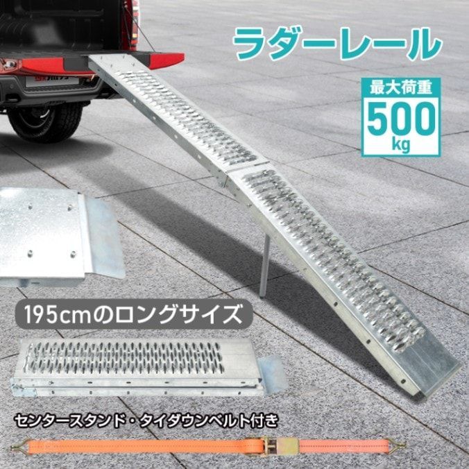ラダーレール 195 cm 23 5 折りたたみ カースロープ 車 バイク トランポ ベルト付き 軽 軽トラ バギー 農機具 スチール