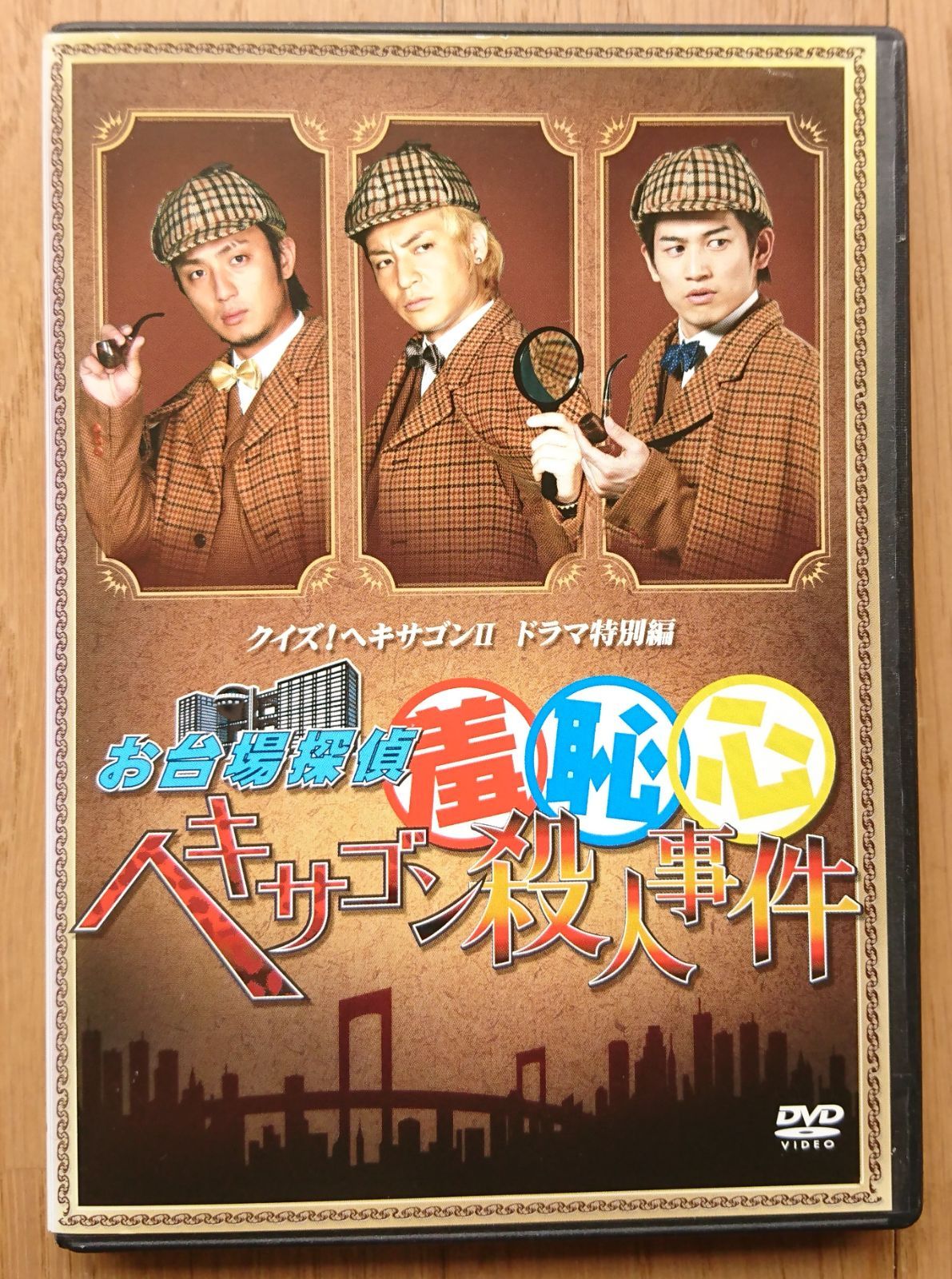 レンタル版DVD】お台場探偵羞恥心 ヘキサゴン殺人事件 -クイズ