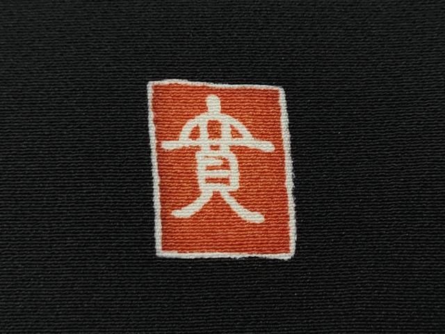 飛鶴風景草花文 正絹