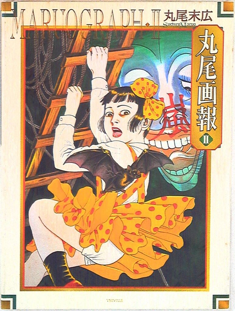 トレヴィル 丸尾末広 丸尾画報ⅡMARUOGRAPHⅡ Ⅱ - メルカリ