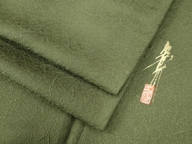 平和屋着物 本草木染作家 瑞寶 色無地 吉祥地紋 麹塵色 扱い 正絹 yc