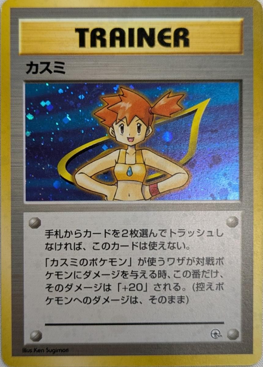 カスミ(ハナダシティジム) [旧裏面] 傷有り ポケモンカード ポケカ