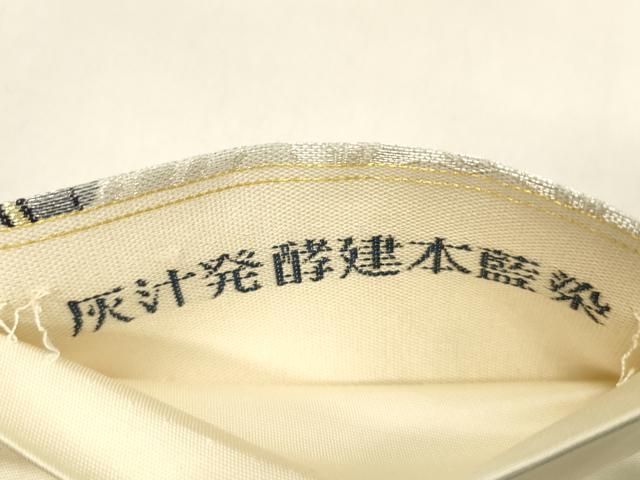 平和屋着物○六通柄袋帯 紹巴 灰汁発酵建本藍染 端祥文様 金銀糸 正絹