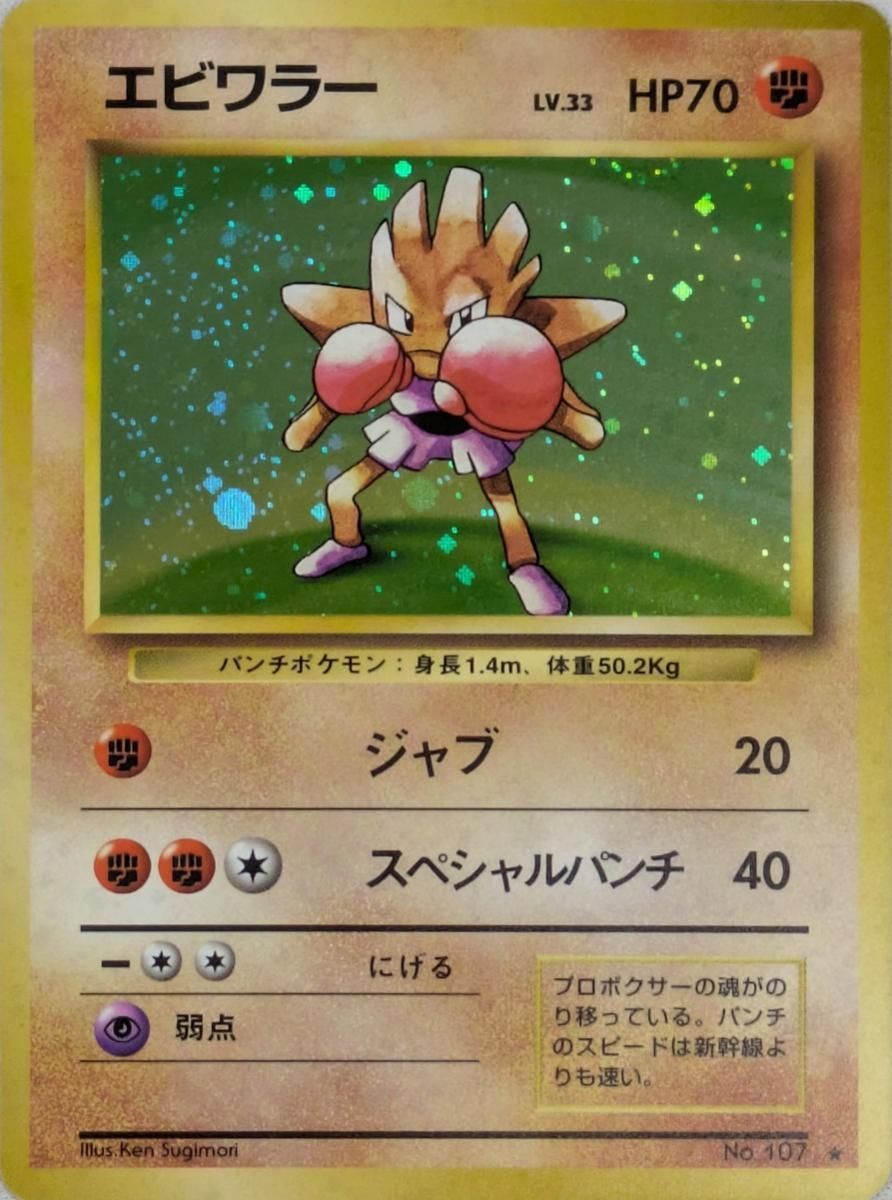 エビワラー LV.33(第1弾再版) ☆ [旧裏面] No.107 傷有り ポケモン