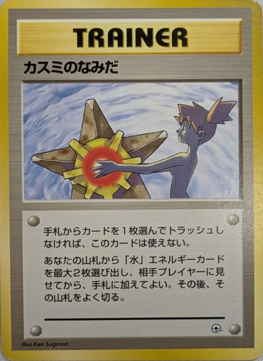 カスミのなみだ(ハナダシティジム) [旧裏面] 傷有り ポケモンカード