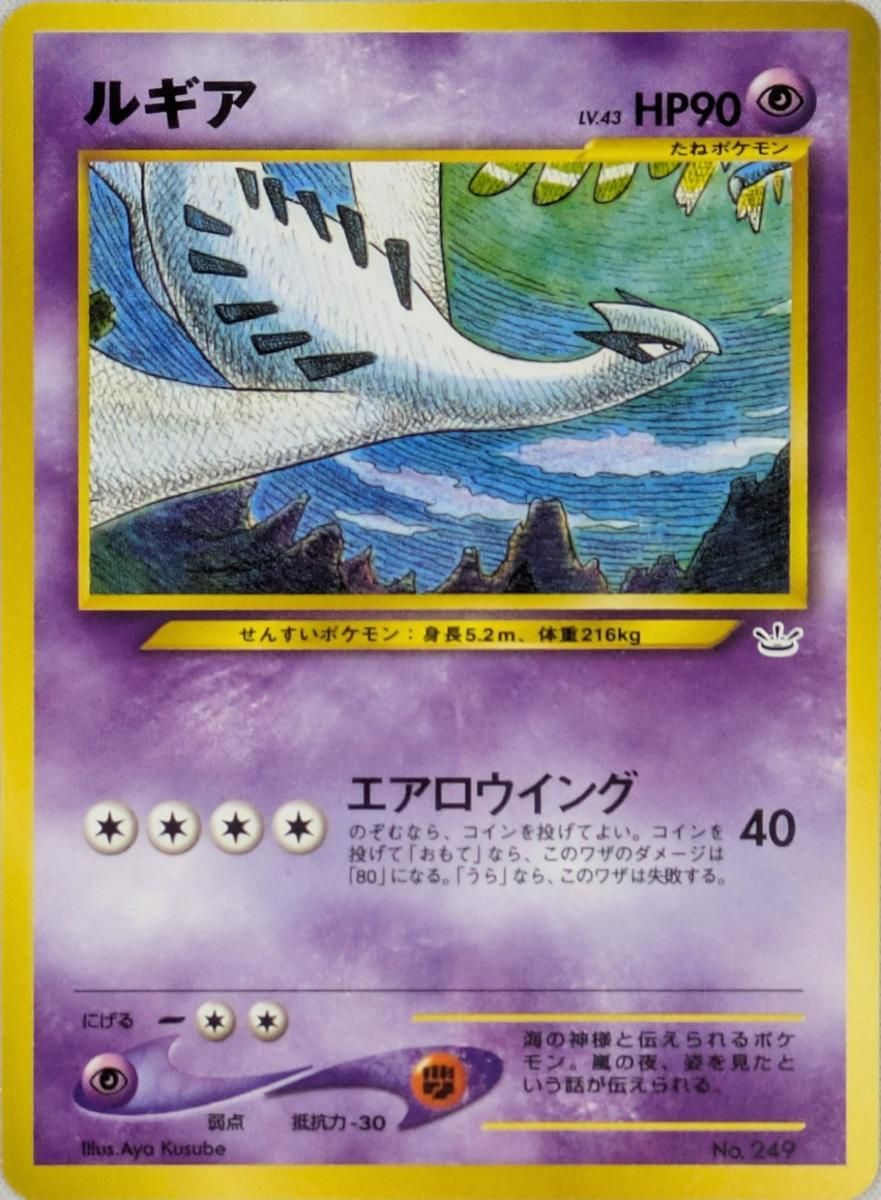 ルギア LV.43 [旧裏面] No.249 プレミアムファイル3 傷有り ポケモン