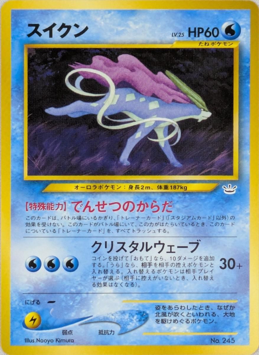 美品 旧裏 スイクン ポケモンカード スイクン LV.25 [旧裏面] No.245 プレミアムファイル3 傷有り ポケモン