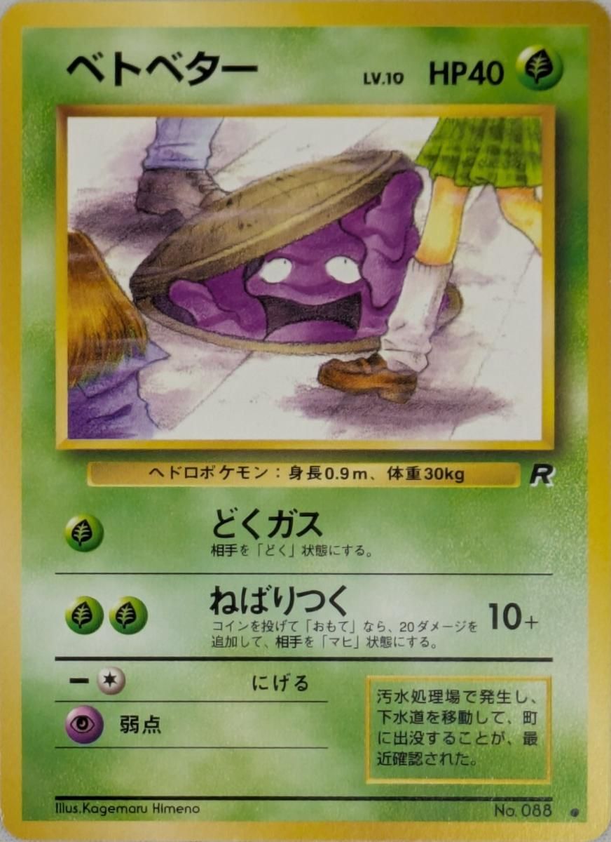 ベトベター LV.10 ○ [旧裏面] No.088 傷有り ポケモンカード ポケカ