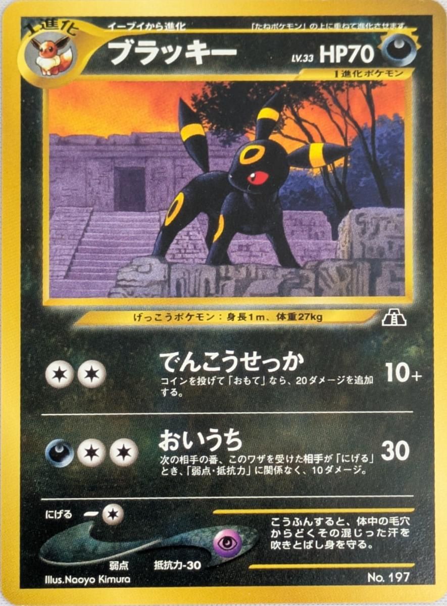 ブラッキー LV.33 [旧裏面] No.197 プレミアムファイル2 傷有り
