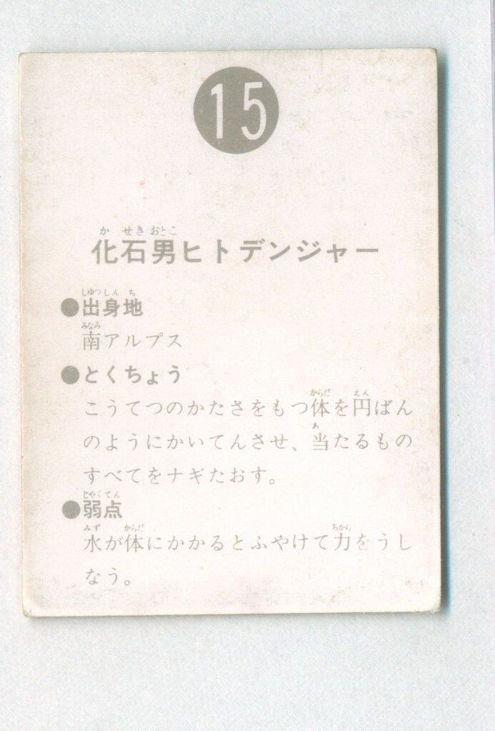 カルビー製菓 【旧仮面ライダーカード】 表14局版 化石男ヒト