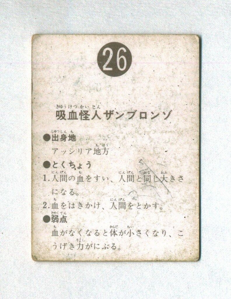 カルビー製菓 【旧仮面ライダーカード】 表14局版 吸血怪人